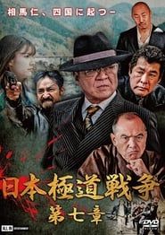 Japan Gangster War Chapter 7 series tv