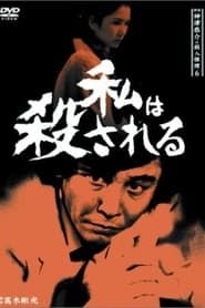 Detective Kyosuke Kozu's Murder Reasoning 6 (1987)