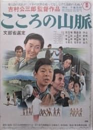Kokoro no sanmyaku (1966)