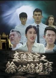 Dong Ling Dao Bao Zhi Xu Gong Guan Gui Shi Mandarin series tv