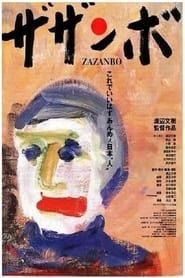 ザザンボ (1991)
