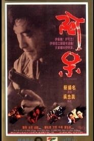 阿呆 (1992)