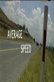 Просечна брзина