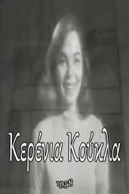 watch Κερένια Κούκλα