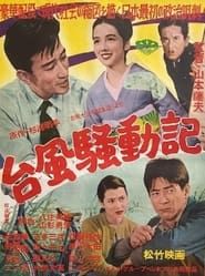 台風騒動記 (1956)