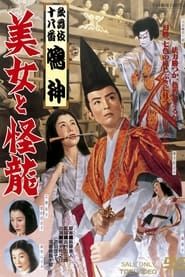 美女と怪龍 (1955)