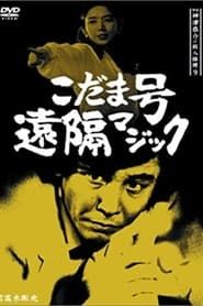 探偵神津恭介の殺人推理9 (1990)