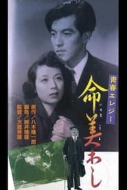 命美わし (1951)