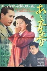 あゝ青春 (1951)