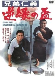 兄弟仁義 逆縁の盃 (1968)