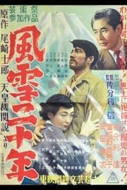 風雪二十年 (1951)