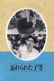 忘れられた子等 (1949)