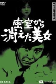探偵神津恭介の殺人推理11 (1992)