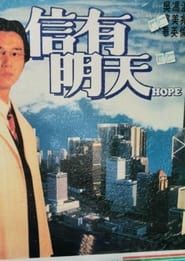 信有明天 (1995)