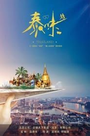 Thaiflavor 2021 streaming