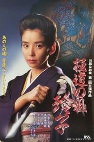 極道の姐・玲子 (1994)