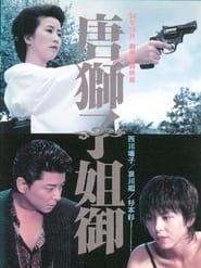 唐獅子姐御 (1994)