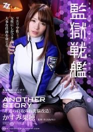 監獄戦艦 ANOTHER STORY ～非道の寝取られ洗脳改造～ かすみ果穂 (2016)