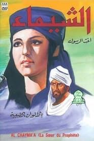 الشيماء (1972)