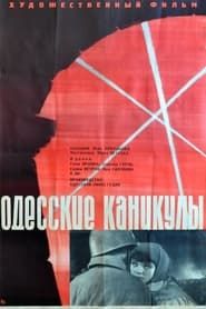 Одесские каникулы (1966)