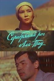 Серебряный рог Ала-Тау (1980)