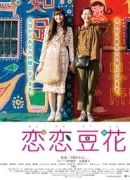 恋恋豆花 (2020)