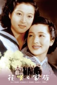花咲く家族 (1947)