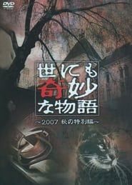 watch 世にも奇妙な物語 ～2007秋の特別編～