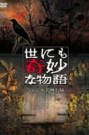 Image 世にも奇妙な物語 ～2008秋の特別編～