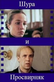 Шура и Просвирняк (1988)