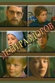 Deti razdorov (1984)