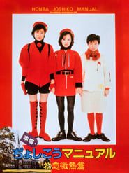 本場ぢょしこうマニュアル　初恋微熱篇 (1987)