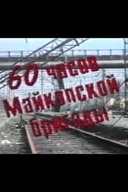 60 часов Майкопской бригады (1995)