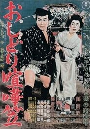おしどり喧嘩笠 (1957)