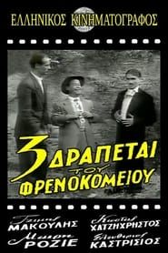 Τρεις δραπέτες του φρενοκομείου (1954)
