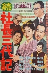 続・社長三代記 (1958)