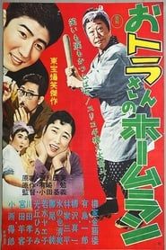 おトラさんのホームラン (1958)