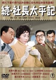 続・社長太平記 1959 streaming