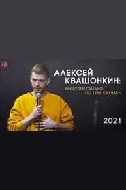 Image Alexey Kvashonkin: We Will Miss You Very Much 2021