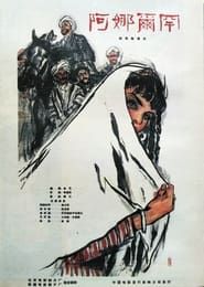 阿娜尔罕 (1962)