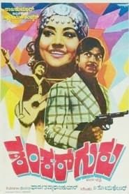 ಶಂಕರ್ ಗುರು (1978)