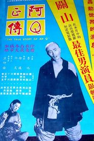 The True Story of Ah Q (1958)