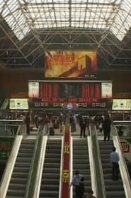 北京西站非典 (2003)
