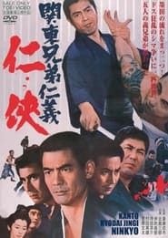 関東兄弟仁義 仁侠 (1971)