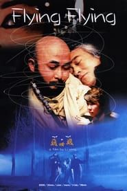 飞呀飞 (2001)