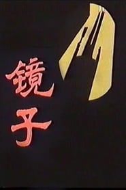镜子 (1989)