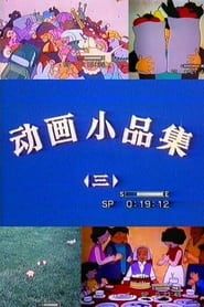 小品集 (1989)