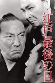 江戸最後の日 (1941)