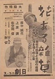 花ある雑草 (1939)