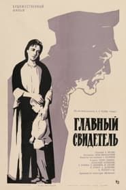 Glavnyy Svidetel (1969)